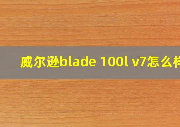 威尔逊blade 100l v7怎么样